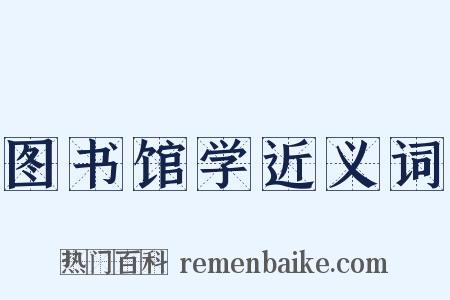 图书馆学近义词是什么意思的图片